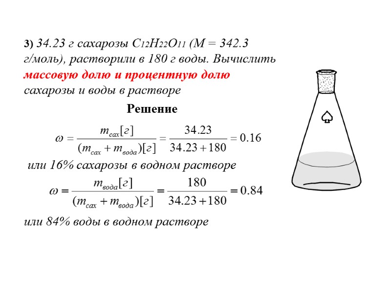 3) 34.23 г сахарозы С12Н22О11 (М = 342.3 г/моль), растворили в 180 г воды.